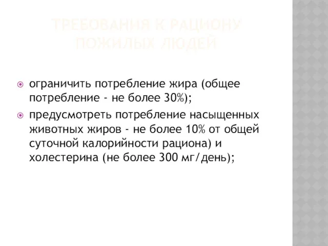 ТРЕБОВАНИЯ К РАЦИОНУ ПОЖИЛЫХ ЛЮДЕЙ ограничить потребление жира (общее потребление