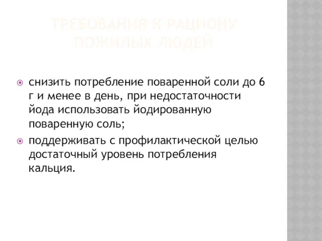 ТРЕБОВАНИЯ К РАЦИОНУ ПОЖИЛЫХ ЛЮДЕЙ снизить потребление поваренной соли до