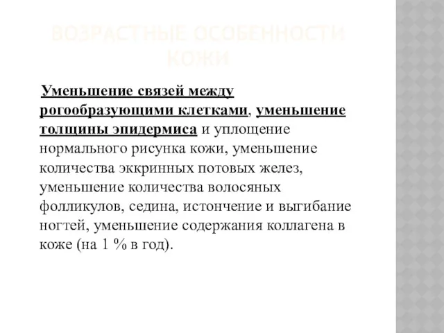 ВОЗРАСТНЫЕ ОСОБЕННОСТИ КОЖИ Уменьшение связей между рогообразующими клетками, уменьшение толщины