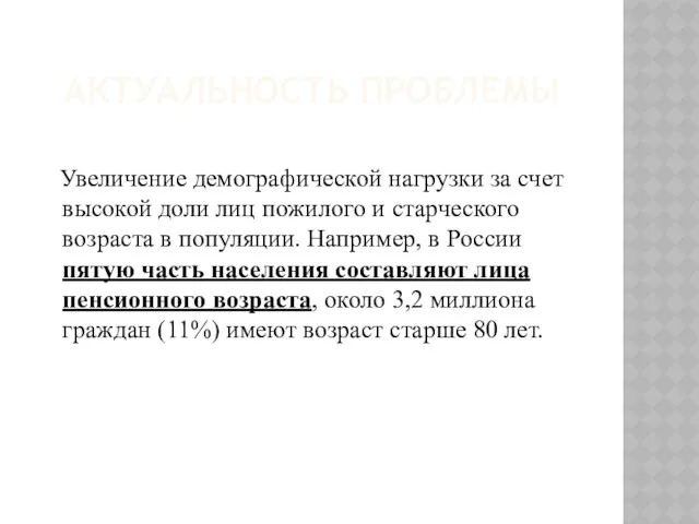 АКТУАЛЬНОСТЬ ПРОБЛЕМЫ Увеличение демографической нагрузки за счет высокой доли лиц