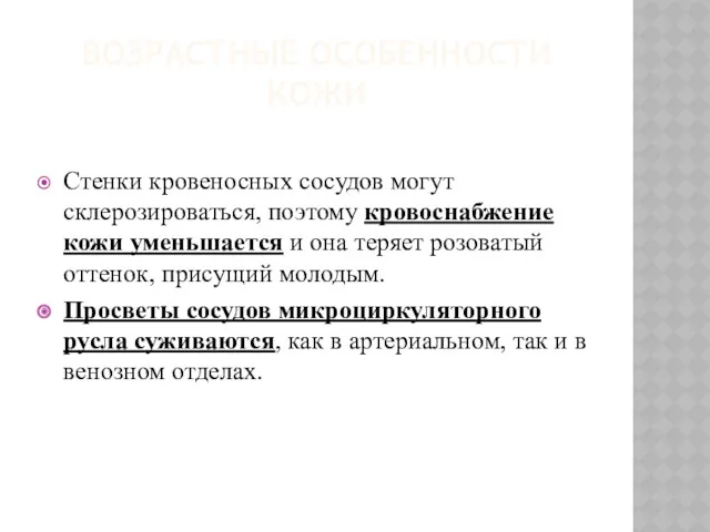 ВОЗРАСТНЫЕ ОСОБЕННОСТИ КОЖИ Стенки кровеносных сосудов могут склерозироваться, поэтому кровоснабжение