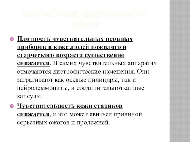 ВОЗРАСТНЫЕ ОСОБЕННОСТИ КОЖИ Плотность чувствительных нервных приборов в коже людей