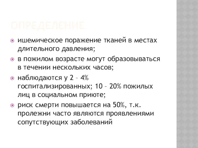 ОПРЕДЕЛЕНИЕ ишемическое поражение тканей в местах длительного давления; в пожилом