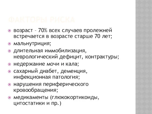 ФАКТОРЫ РИСКА возраст – 70% всех случаев пролежней встречается в