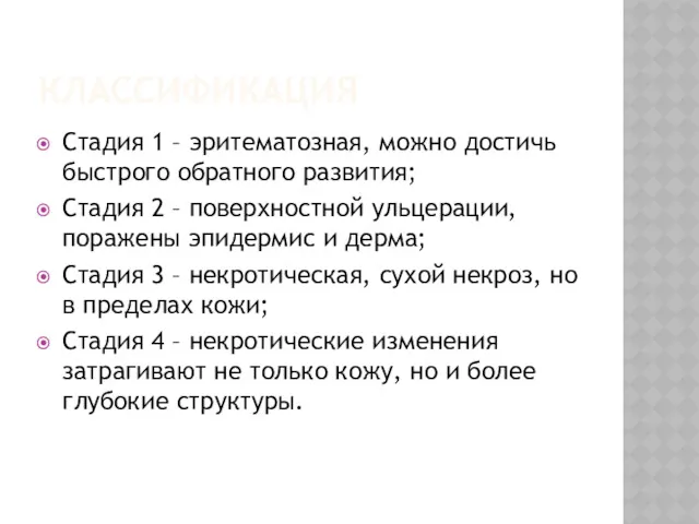 КЛАССИФИКАЦИЯ Стадия 1 – эритематозная, можно достичь быстрого обратного развития;