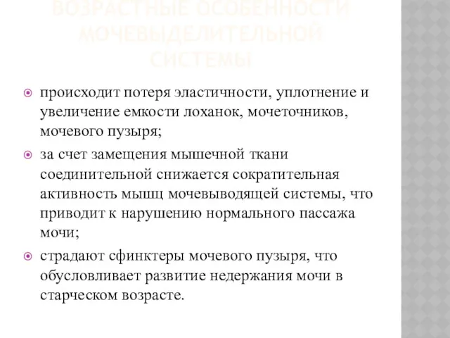 ВОЗРАСТНЫЕ ОСОБЕННОСТИ МОЧЕВЫДЕЛИТЕЛЬНОЙ СИСТЕМЫ происходит потеря эластичности, уплотнение и увеличение