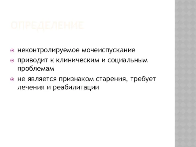 ОПРЕДЕЛЕНИЕ неконтролируемое мочеиспускание приводит к клиническим и социальным проблемам не