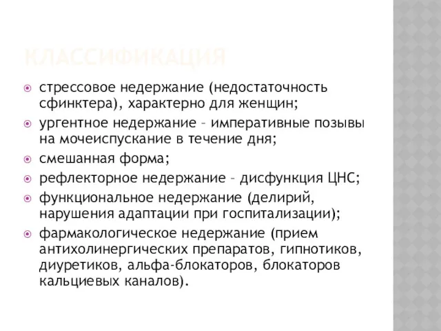 КЛАССИФИКАЦИЯ стрессовое недержание (недостаточность сфинктера), характерно для женщин; ургентное недержание