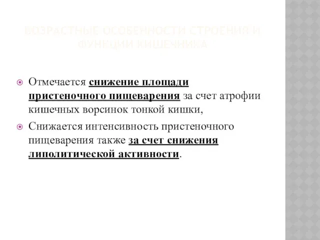 ВОЗРАСТНЫЕ ОСОБЕННОСТИ СТРОЕНИЯ И ФУНКЦИИ КИШЕЧНИКА Отмечается снижение площади пристеночного