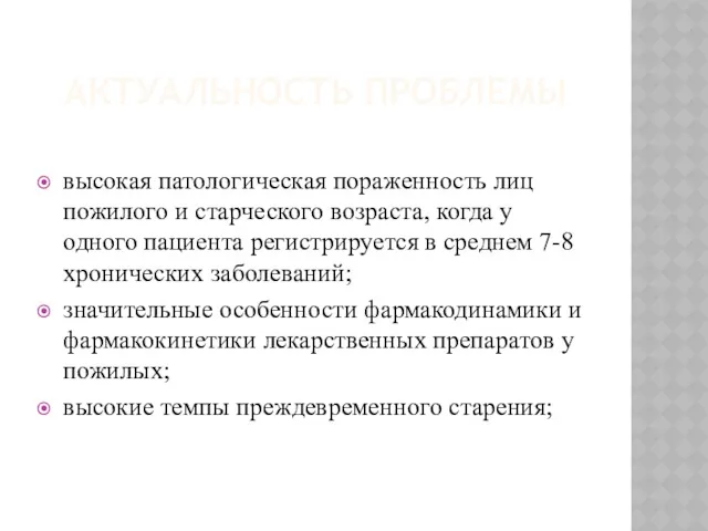 АКТУАЛЬНОСТЬ ПРОБЛЕМЫ высокая патологическая пораженность лиц пожилого и старческого возраста,