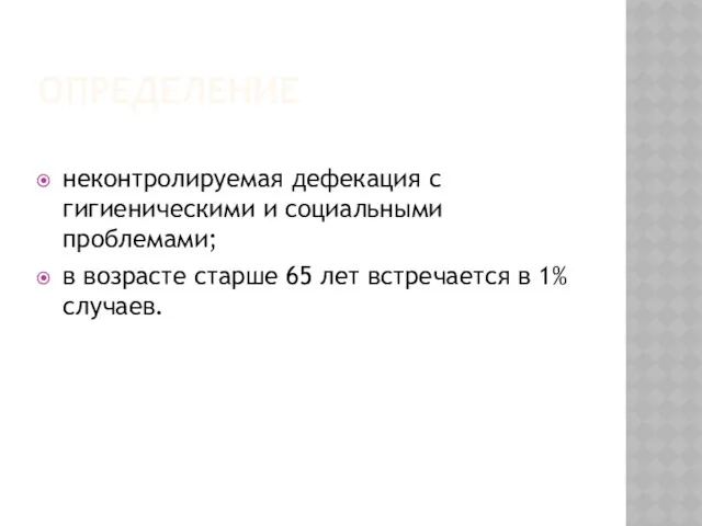 ОПРЕДЕЛЕНИЕ неконтролируемая дефекация с гигиеническими и социальными проблемами; в возрасте