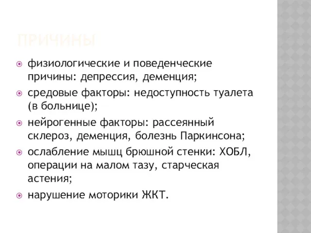 ПРИЧИНЫ физиологические и поведенческие причины: депрессия, деменция; средовые факторы: недоступность