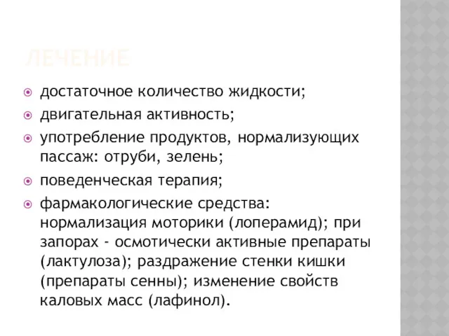 ЛЕЧЕНИЕ достаточное количество жидкости; двигательная активность; употребление продуктов, нормализующих пассаж: