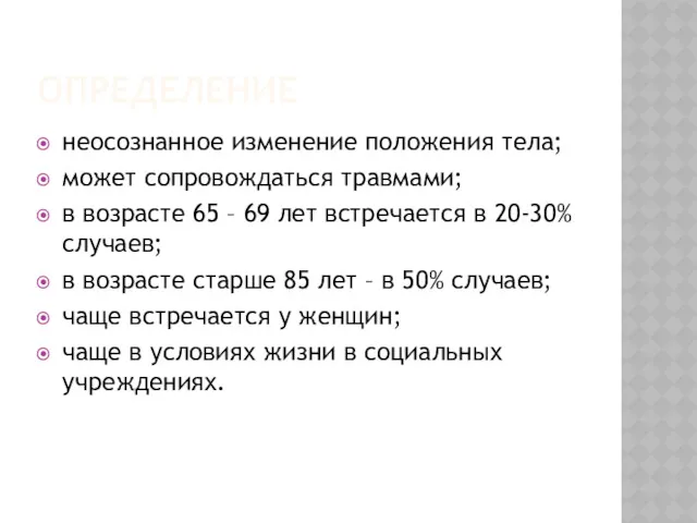 ОПРЕДЕЛЕНИЕ неосознанное изменение положения тела; может сопровождаться травмами; в возрасте