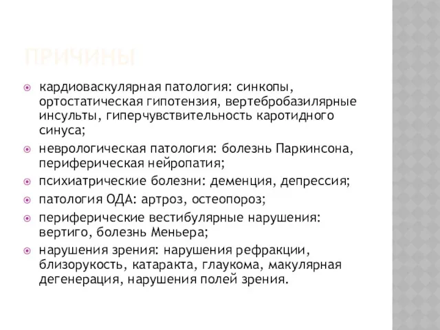 ПРИЧИНЫ кардиоваскулярная патология: синкопы, ортостатическая гипотензия, вертебробазилярные инсульты, гиперчувствительность каротидного