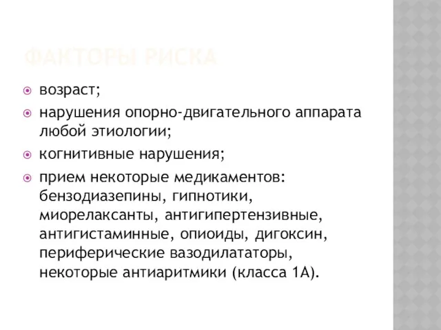 ФАКТОРЫ РИСКА возраст; нарушения опорно-двигательного аппарата любой этиологии; когнитивные нарушения;