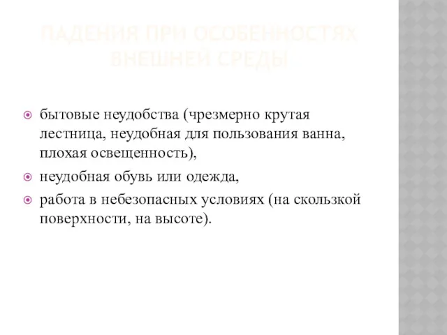 ПАДЕНИЯ ПРИ ОСОБЕННОСТЯХ ВНЕШНЕЙ СРЕДЫ бытовые неудобства (чрезмерно крутая лестница,