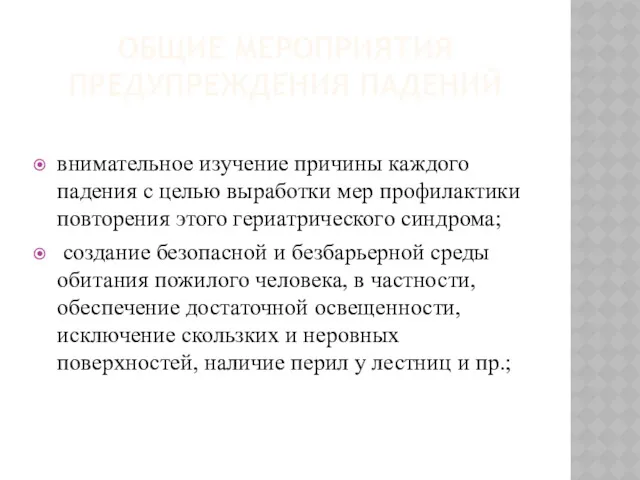 ОБЩИЕ МЕРОПРИЯТИЯ ПРЕДУПРЕЖДЕНИЯ ПАДЕНИЙ внимательное изучение причины каждого падения с