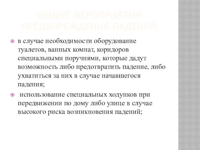 ОБЩИЕ МЕРОПРИЯТИЯ ПРЕДУПРЕЖДЕНИЯ ПАДЕНИЙ в случае необходимости оборудование туалетов, ванных