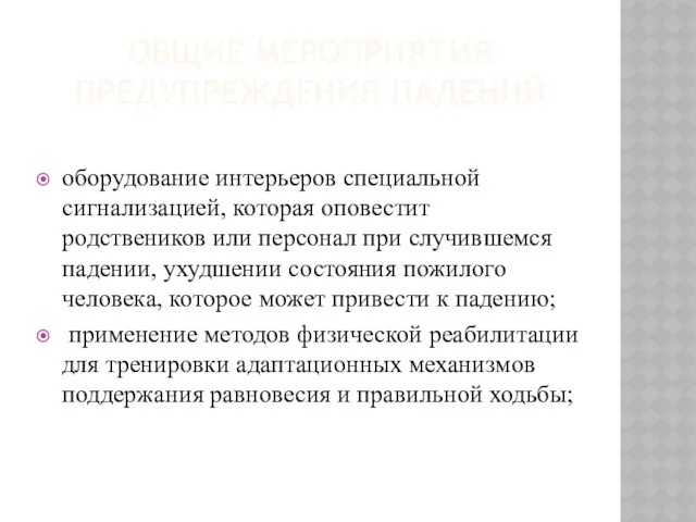 ОБЩИЕ МЕРОПРИЯТИЯ ПРЕДУПРЕЖДЕНИЯ ПАДЕНИЙ оборудование интерьеров специальной сигнализацией, которая оповестит