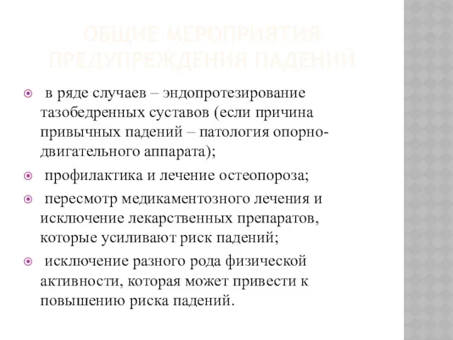 ОБЩИЕ МЕРОПРИЯТИЯ ПРЕДУПРЕЖДЕНИЯ ПАДЕНИЙ в ряде случаев – эндопротезирование тазобедренных