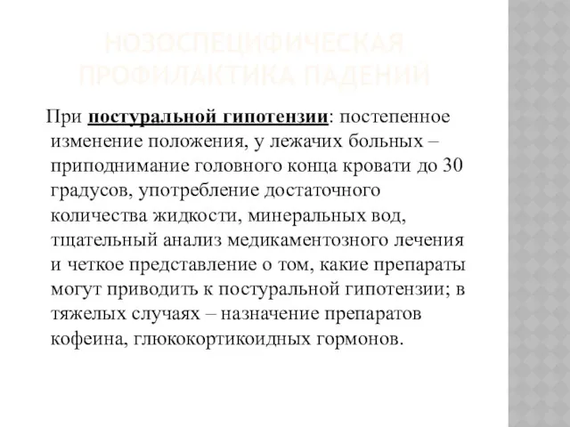 НОЗОСПЕЦИФИЧЕСКАЯ ПРОФИЛАКТИКА ПАДЕНИЙ При постуральной гипотензии: постепенное изменение положения, у