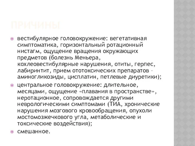 ПРИЧИНЫ вестибулярное головокружение: вегетативная симптоматика, горизонтальный ротационный нистагм, ощущение вращения