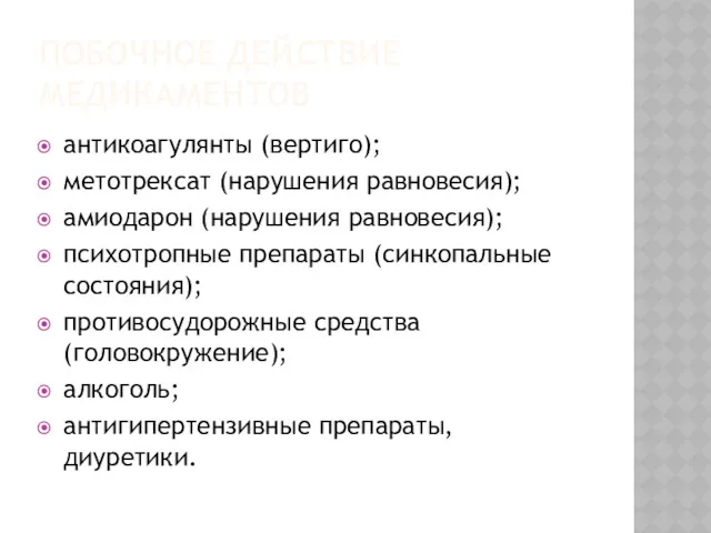 ПОБОЧНОЕ ДЕЙСТВИЕ МЕДИКАМЕНТОВ антикоагулянты (вертиго); метотрексат (нарушения равновесия); амиодарон (нарушения