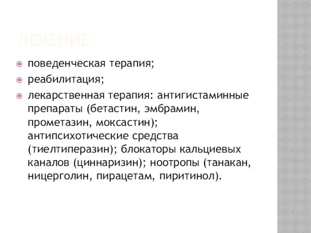 ЛЕЧЕНИЕ поведенческая терапия; реабилитация; лекарственная терапия: антигистаминные препараты (бетастин, эмбрамин,