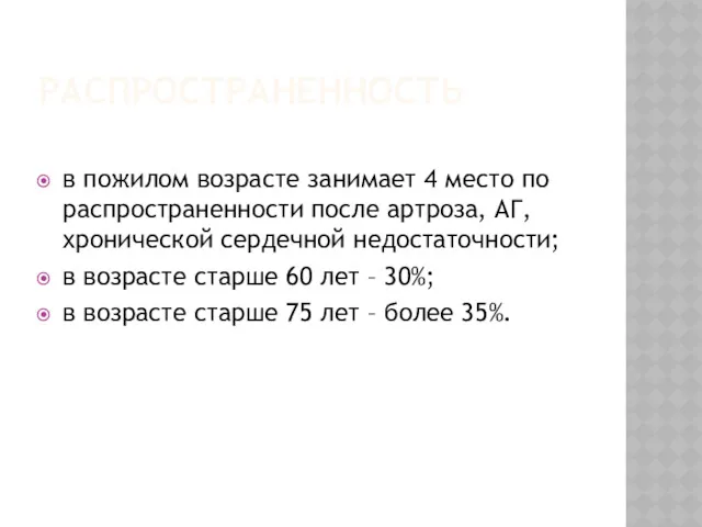 РАСПРОСТРАНЕННОСТЬ в пожилом возрасте занимает 4 место по распространенности после