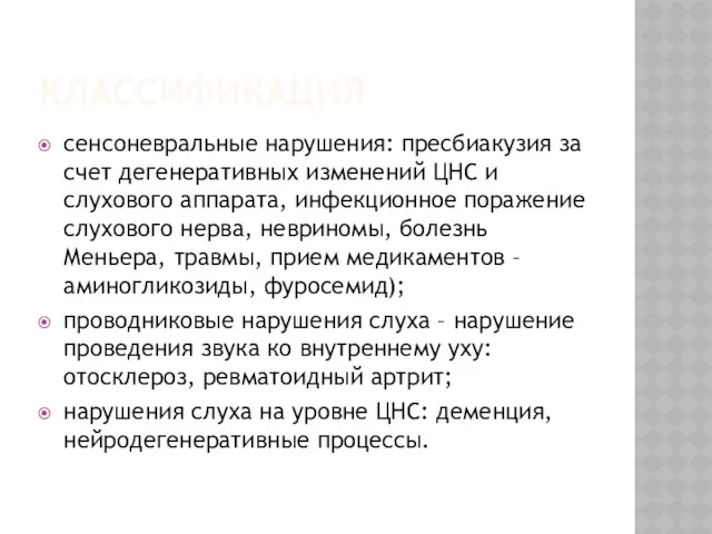 КЛАССИФИКАЦИЯ сенсоневральные нарушения: пресбиакузия за счет дегенеративных изменений ЦНС и