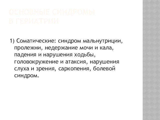 ОСНОВНЫЕ СИНДРОМЫ В ГЕРИАТРИИ 1) Соматические: синдром мальнутриции, пролежни, недержание