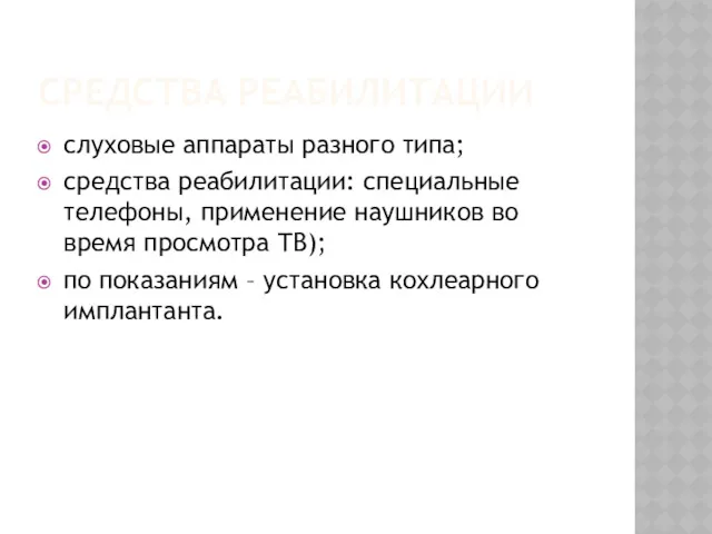 СРЕДСТВА РЕАБИЛИТАЦИИ слуховые аппараты разного типа; средства реабилитации: специальные телефоны,