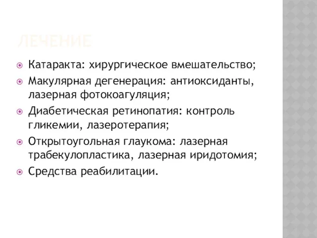 ЛЕЧЕНИЕ Катаракта: хирургическое вмешательство; Макулярная дегенерация: антиоксиданты, лазерная фотокоагуляция; Диабетическая