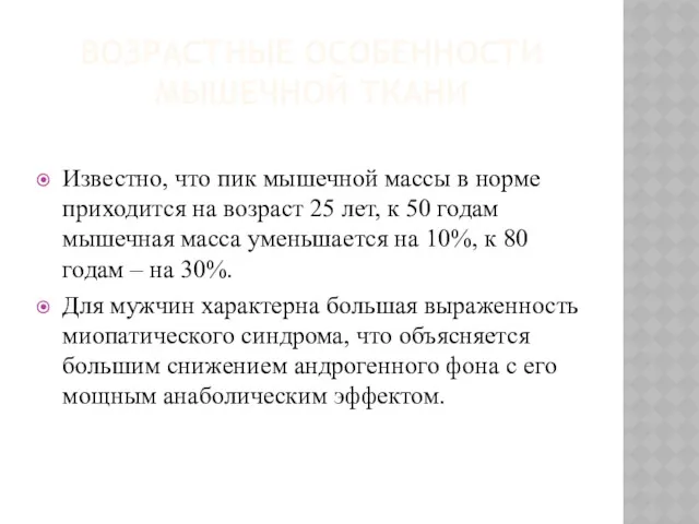 ВОЗРАСТНЫЕ ОСОБЕННОСТИ МЫШЕЧНОЙ ТКАНИ Известно, что пик мышечной массы в