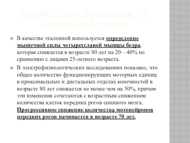 ВОЗРАСТНЫЕ ОСОБЕННОСТИ МЫШЕЧНОЙ ТКАНИ В качестве эталонной используется определение мышечной