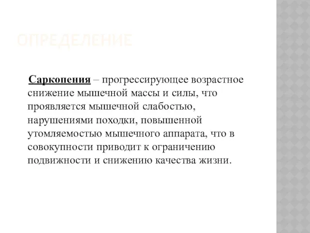 ОПРЕДЕЛЕНИЕ Саркопения – прогрессирующее возрастное снижение мышечной массы и силы,