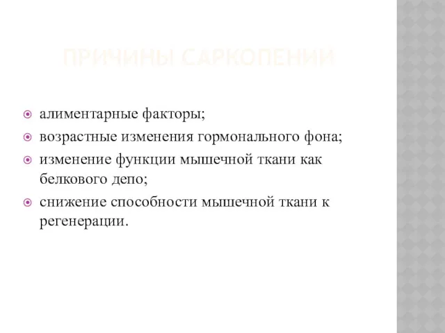 ПРИЧИНЫ САРКОПЕНИИ алиментарные факторы; возрастные изменения гормонального фона; изменение функции