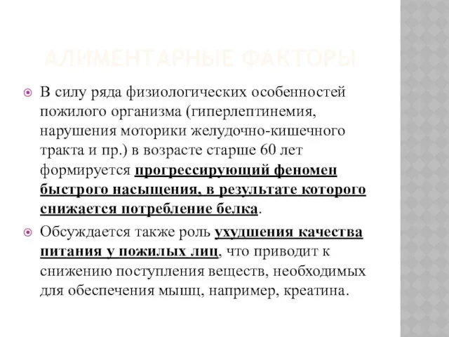 АЛИМЕНТАРНЫЕ ФАКТОРЫ В силу ряда физиологических особенностей пожилого организма (гиперлептинемия,