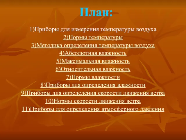 План: 1)Приборы для измерения температуры воздуха 2)Нормы температуры 3)Методика определения