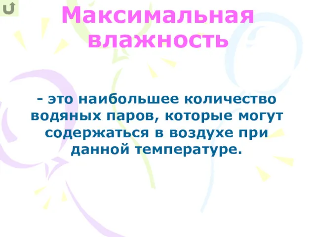 Максимальная влажность - это наибольшее количество водяных паров, которые могут содержаться в воздухе при данной температуре.