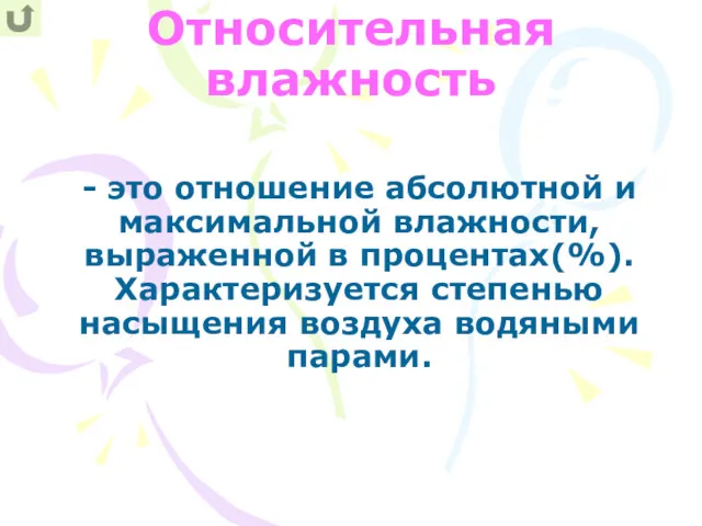 Относительная влажность - это отношение абсолютной и максимальной влажности, выраженной