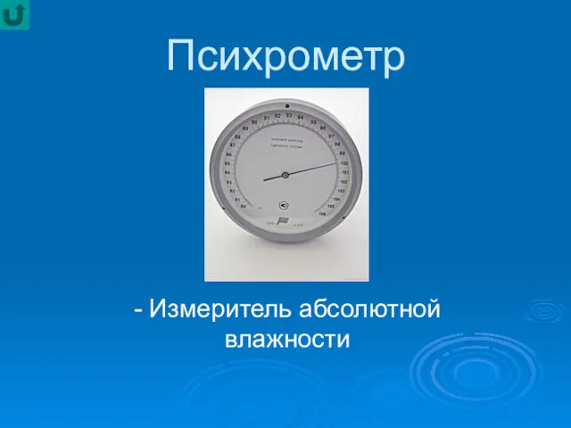 Психрометр - Измеритель абсолютной влажности