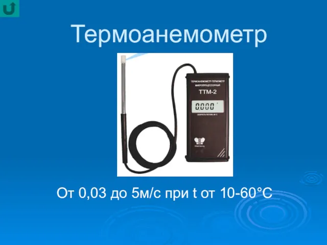 Термоанемометр От 0,03 до 5м/с при t от 10-60°С