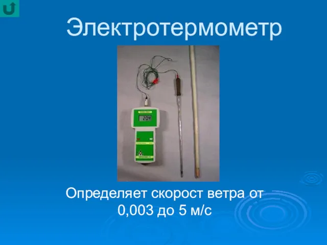 Электротермометр Определяет скорост ветра от 0,003 до 5 м/с