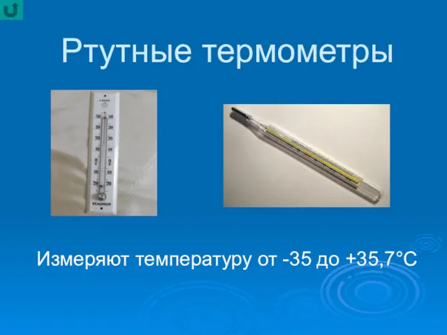 Ртутные термометры Измеряют температуру от -35 до +35,7°C