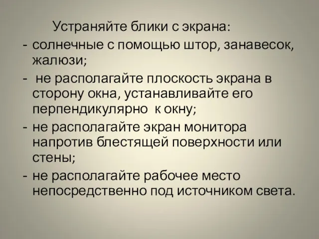 Устраняйте блики с экрана: солнечные с помощью штор, занавесок, жалюзи; не располагайте плоскость