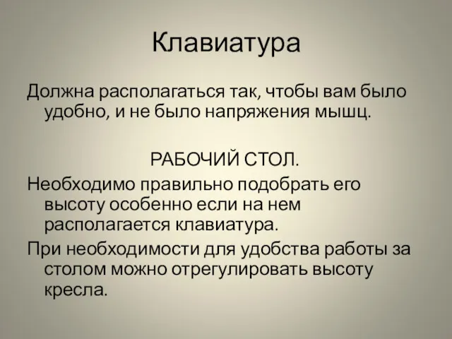 Клавиатура Должна располагаться так, чтобы вам было удобно, и не было напряжения мышц.