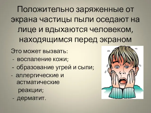 Положительно заряженные от экрана частицы пыли оседают на лице и вдыхаются человеком, находящимся