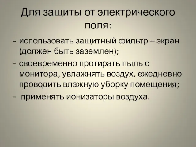 Для защиты от электрического поля: использовать защитный фильтр – экран (должен быть заземлен);